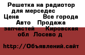 Решетка на радиотор для мерседес S221 › Цена ­ 7 000 - Все города Авто » Продажа запчастей   . Кировская обл.,Лосево д.